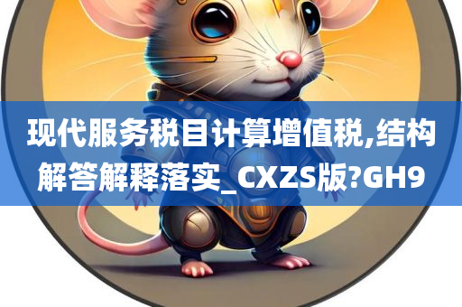 现代服务税目计算增值税,结构解答解释落实_CXZS版?GH9