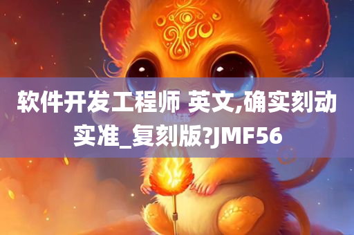 软件开发工程师 英文,确实刻动实准_复刻版?JMF56