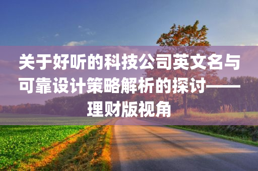 好听的科技公司英文名