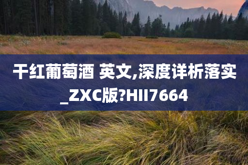 干红葡萄酒 英文,深度详析落实_ZXC版?HII7664