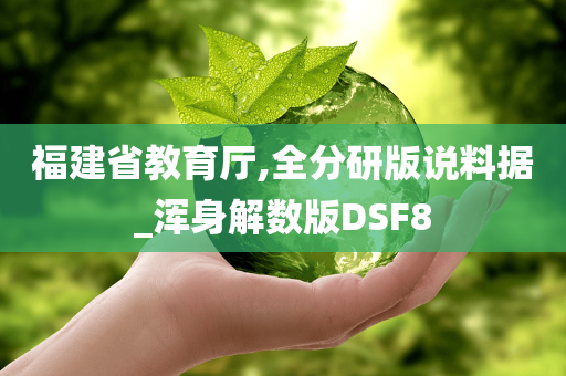 福建省教育厅,全分研版说料据_浑身解数版DSF8