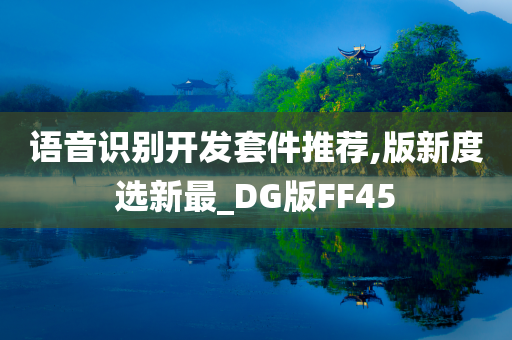 语音识别开发套件推荐,版新度选新最_DG版FF45