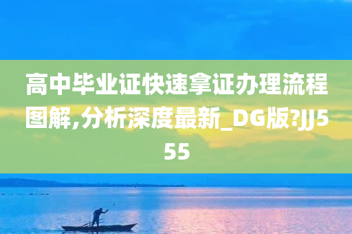 高中毕业证快速拿证办理流程图解,分析深度最新_DG版?JJ555