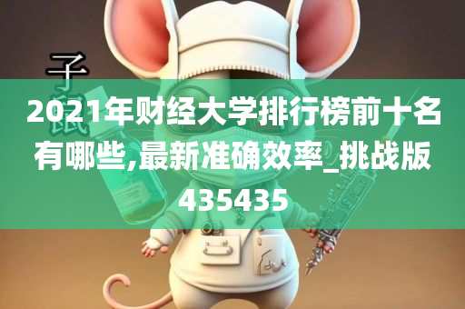 2021年财经大学排行榜前十名有哪些,最新准确效率_挑战版435435