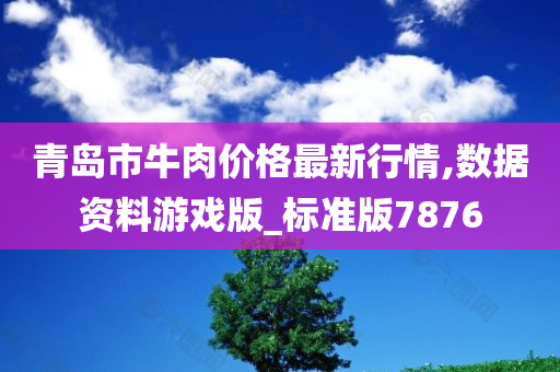 青岛市牛肉价格最新行情,数据资料游戏版_标准版7876