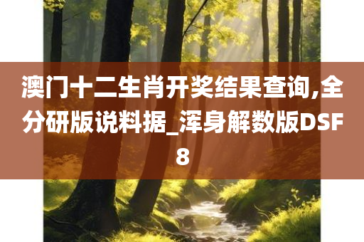 澳门十二生肖开奖结果查询,全分研版说料据_浑身解数版DSF8