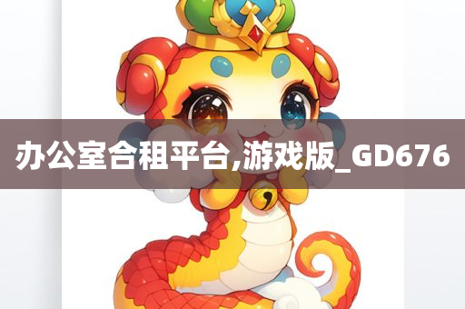 办公室合租平台,游戏版_GD676