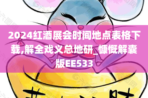 2024红酒展会时间地点表格下载,解全戏义总地研_慷慨解囊版EE533