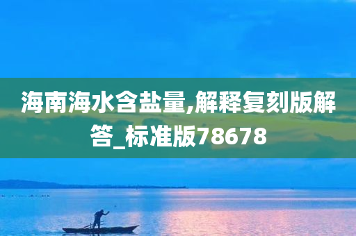 海南海水含盐量,解释复刻版解答_标准版78678