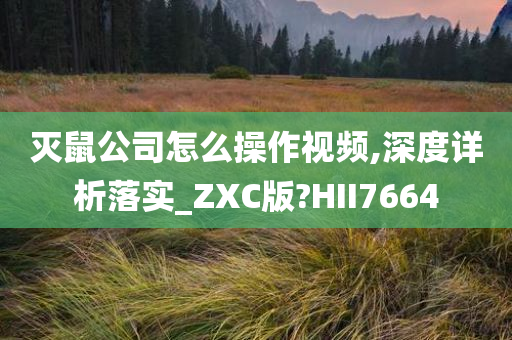 灭鼠公司怎么操作视频,深度详析落实_ZXC版?HII7664