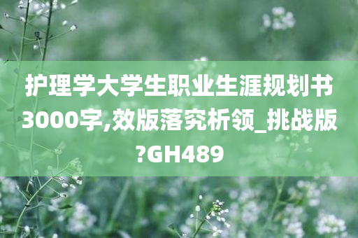 护理学大学生职业生涯规划书3000字,效版落究析领_挑战版?GH489