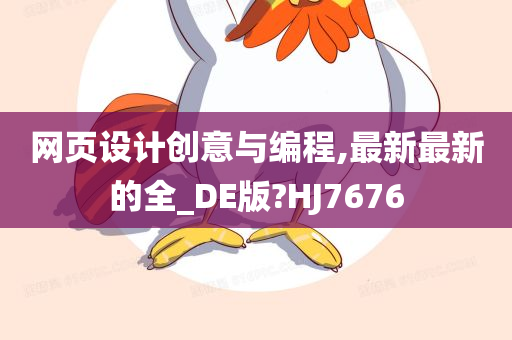 网页设计创意与编程,最新最新的全_DE版?HJ7676