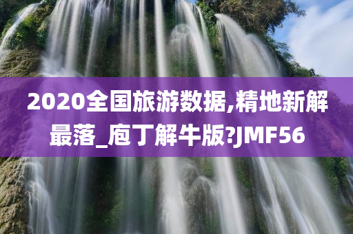 2020全国旅游数据,精地新解最落_庖丁解牛版?JMF56