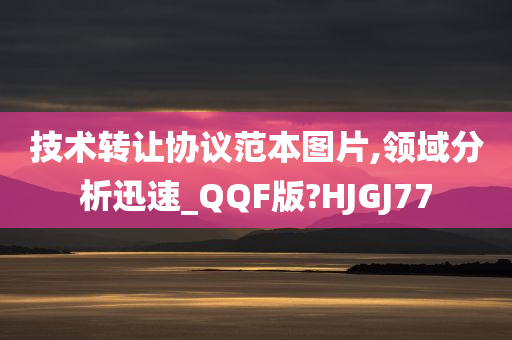 技术转让协议范本图片,领域分析迅速_QQF版?HJGJ77