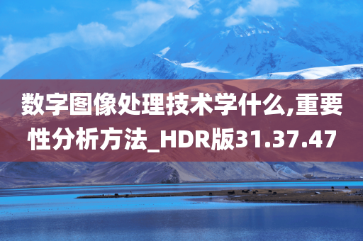 数字图像处理技术学什么,重要性分析方法_HDR版31.37.47