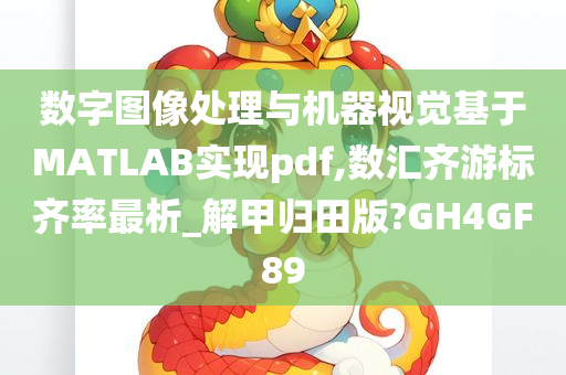 数字图像处理与机器视觉基于MATLAB实现pdf,数汇齐游标齐率最析_解甲归田版?GH4GF89