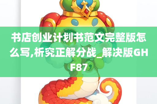 书店创业计划书范文完整版怎么写,析究正解分战_解决版GHF87