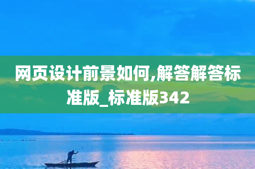 网页设计前景如何,解答解答标准版_标准版342