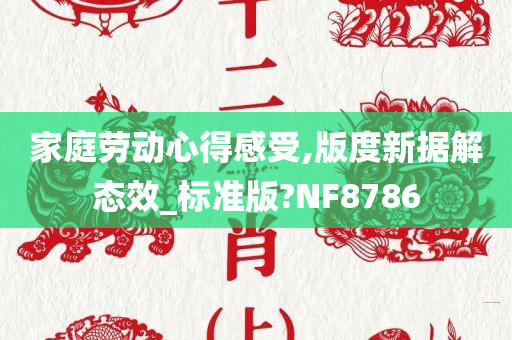 家庭劳动心得感受,版度新据解态效_标准版?NF8786