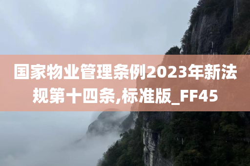 国家物业管理条例2023年新法规第十四条,标准版_FF45