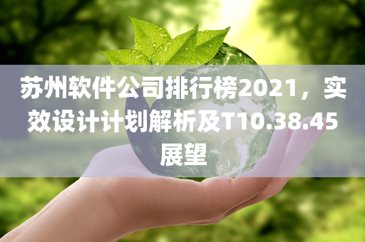 苏州软件公司排行榜2021