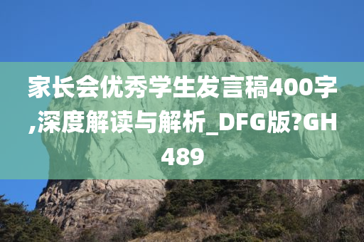 家长会优秀学生发言稿400字,深度解读与解析_DFG版?GH489