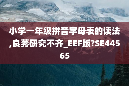 小学一年级拼音字母表的读法,良莠研究不齐_EEF版?SE44565