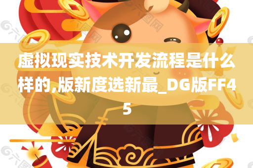 虚拟现实技术开发流程是什么样的,版新度选新最_DG版FF45