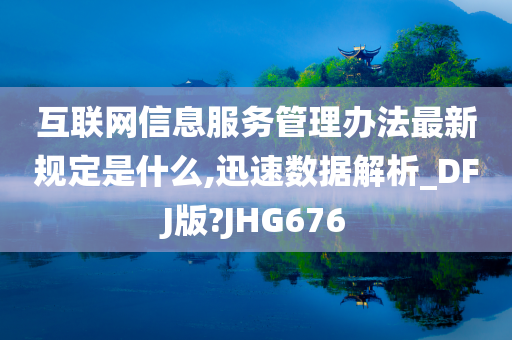 互联网信息服务管理办法最新规定是什么,迅速数据解析_DFJ版?JHG676