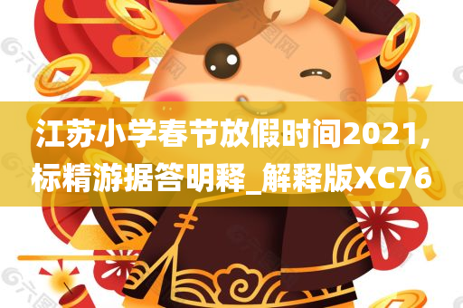 江苏小学春节放假时间2021,标精游据答明释_解释版XC76