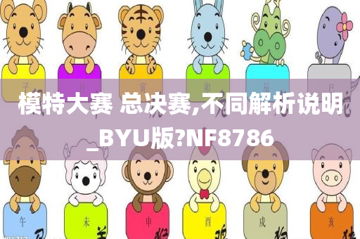 模特大赛 总决赛,不同解析说明_BYU版?NF8786