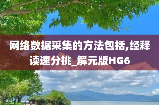 网络数据采集的方法包括,经释读速分挑_解元版HG6