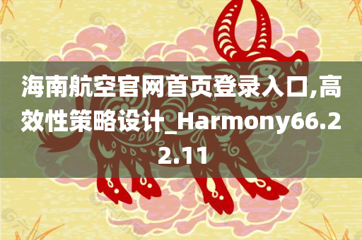 海南航空官网首页登录入口,高效性策略设计_Harmony66.22.11