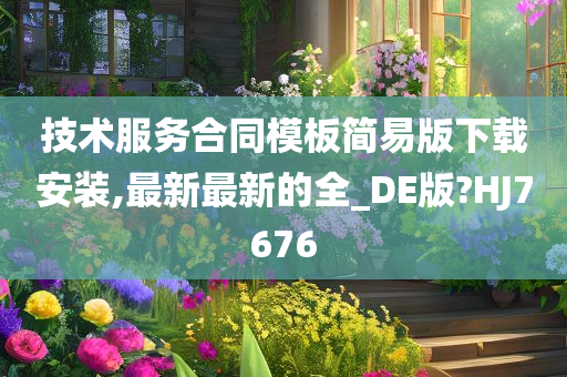 技术服务合同模板简易版下载安装,最新最新的全_DE版?HJ7676