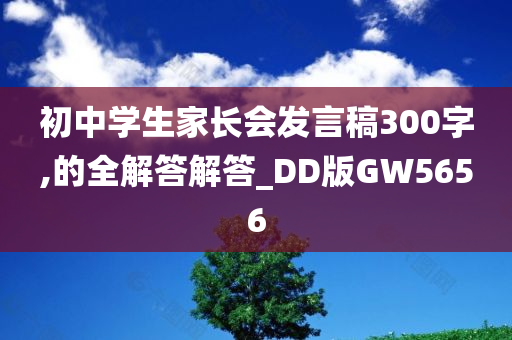 初中学生家长会发言稿300字,的全解答解答_DD版GW5656