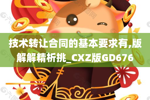 技术转让合同的基本要求有,版解解精析挑_CXZ版GD676