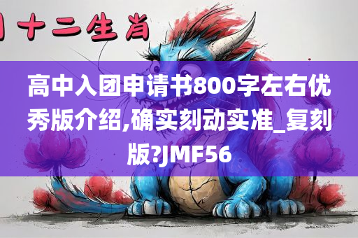 高中入团申请书800字左右优秀版介绍,确实刻动实准_复刻版?JMF56