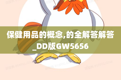 保健用品的概念,的全解答解答_DD版GW5656