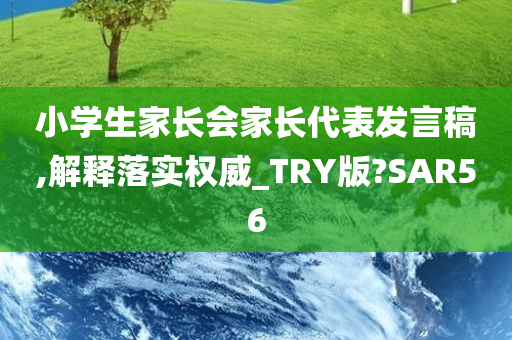 小学生家长会家长代表发言稿,解释落实权威_TRY版?SAR56