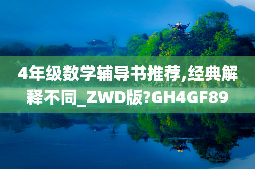 4年级数学辅导书推荐,经典解释不同_ZWD版?GH4GF89