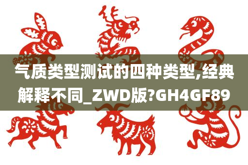 气质类型测试的四种类型,经典解释不同_ZWD版?GH4GF89