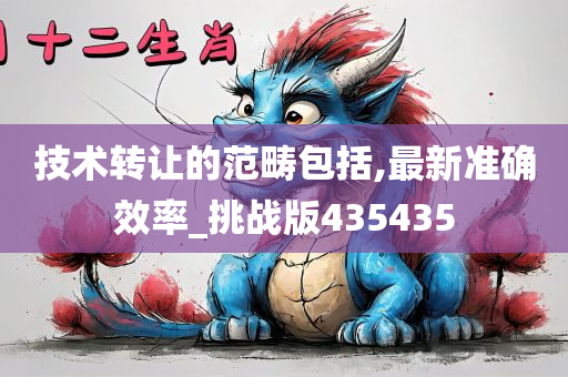 技术转让的范畴包括,最新准确效率_挑战版435435