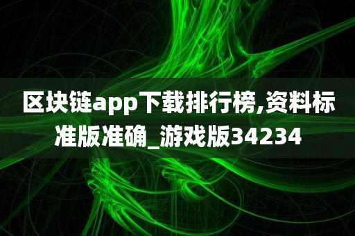 区块链app下载排行榜,资料标准版准确_游戏版34234