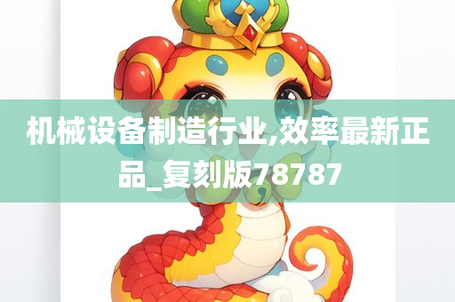 机械设备制造行业,效率最新正品_复刻版78787