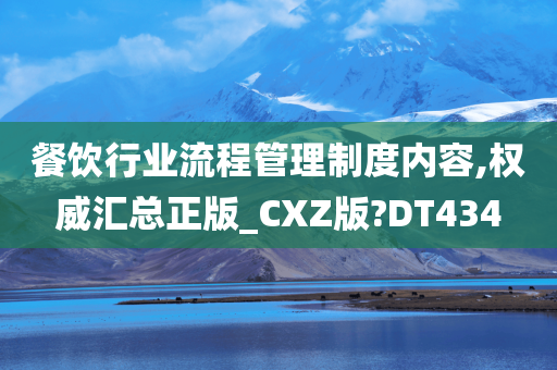 餐饮行业流程管理制度内容,权威汇总正版_CXZ版?DT434