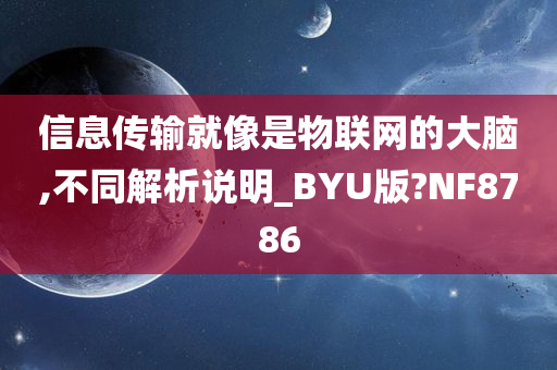 信息传输就像是物联网的大脑,不同解析说明_BYU版?NF8786