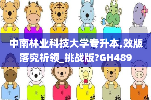 中南林业科技大学专升本,效版落究析领_挑战版?GH489