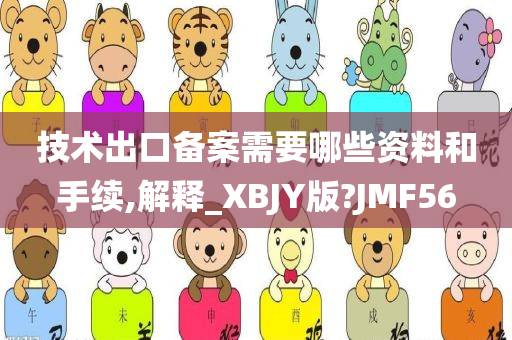 技术出口备案需要哪些资料和手续,解释_XBJY版?JMF56