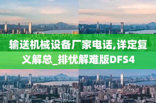 输送机械设备厂家电话,详定复义解总_排忧解难版DFS4