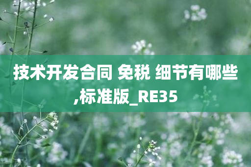 技术开发合同 免税 细节有哪些,标准版_RE35